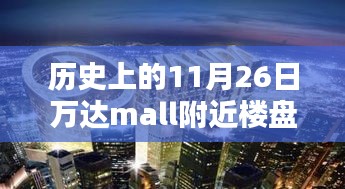 万达之心，探寻历史深处的11月26日与万达Mall的崛起之路