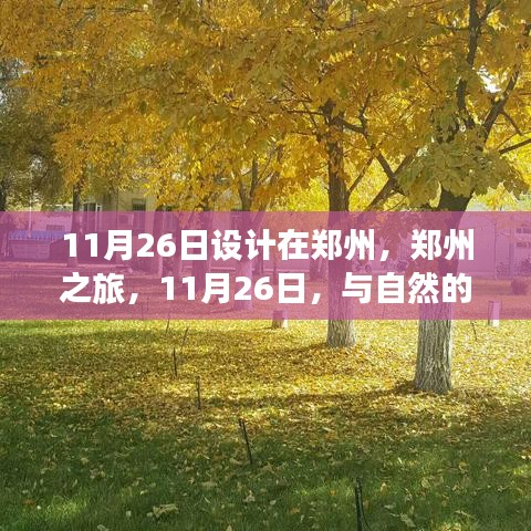 郑州之旅，与自然私语，寻找宁静港湾的日期定格在11月26日