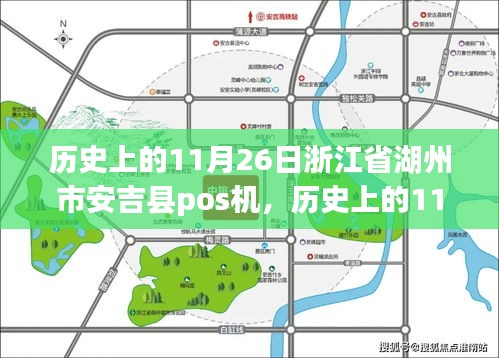 历史上的11月26日，浙江省湖州市安吉县POS机的深度解析与评测。