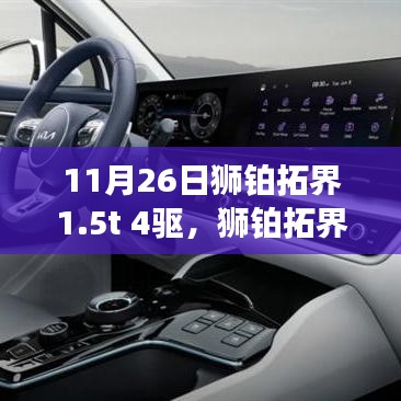 狮铂拓界1.5t 4驱，冬日暖心之旅与友情砥砺的见证