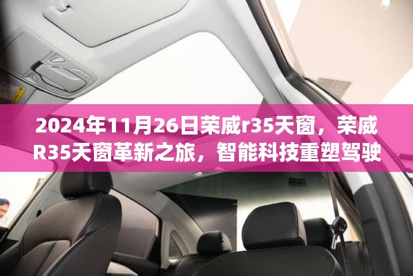 荣威R35天窗革新之旅，智能科技重塑驾驶体验，2024年11月26日荣威R35全景天窗介绍