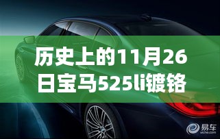 宝马525Li镀铬，挚友温馨旅程的纪念日