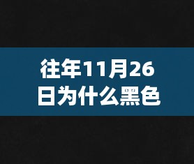 往年11月26日黑色质感与高级感解析，穿搭与色彩运用指南