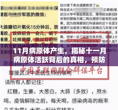 揭秘十一月病原体活跃背后的真相，预防胜于一切，病原体活跃期来临