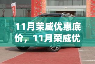 11月荣威优惠底价大放送，年底购荣威车的最佳时机