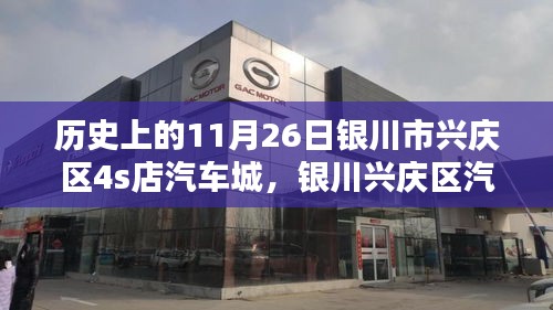 历史回眸下的辉煌印记，银川市兴庆区汽车城成长史纪实