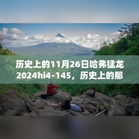 哈弗猛龙与大自然的秘密之旅，历史上的11月26日HI4-145事件回顾