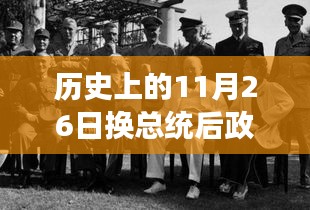 深度剖析与评估，历史上的11月26日换总统后政府人员的命运与去向解析