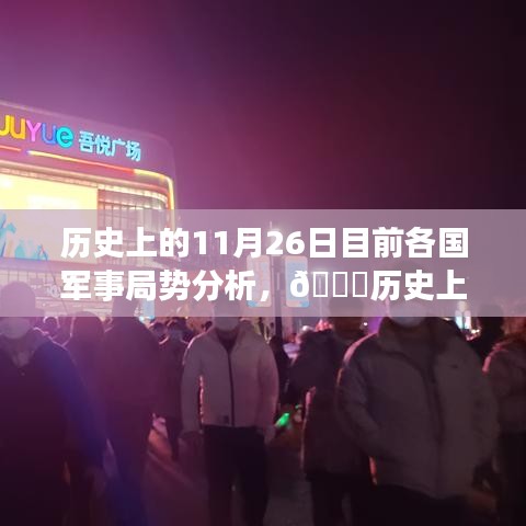 🌟历史上的11月26日全球军事局势深度解析与当前各国军事态势概览🌟