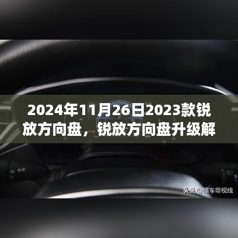 2023款锐放方向盘升级解析，设计到功能，领略独特魅力