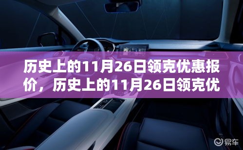 历史上的11月26日领克优惠报价，历史上的11月26日领克优惠报价，深度解析与回顾