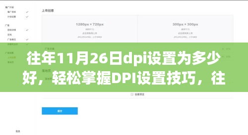 往年11月26日DPI设置技巧，轻松掌握最佳DPI值调整方法