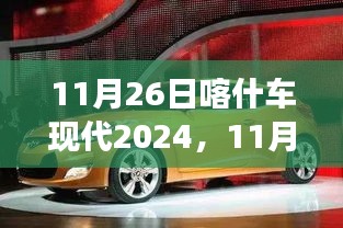 变革的机遇与挑战，11月26日喀什车现代展望2024