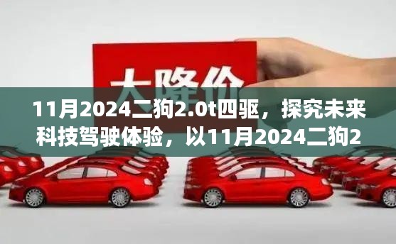 未来科技驾驶体验，探究11月2024二狗2.0T四驱的驾驶新视角