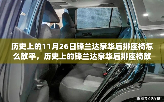 揭秘锋兰达豪华后排座椅放平技术，以历史视角探寻11月26日的变革之路