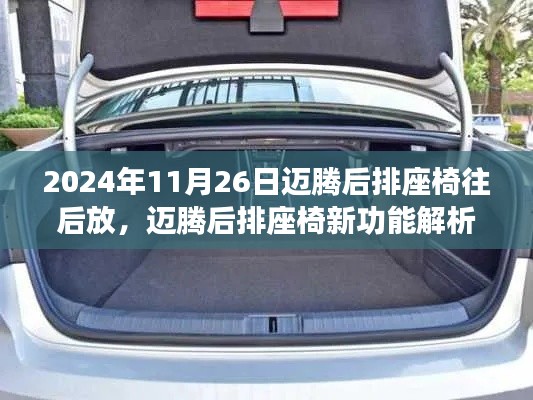 迈腾后排座椅新功能解析与使用指南，如何正确操作座椅往后放（2024年11月26日）