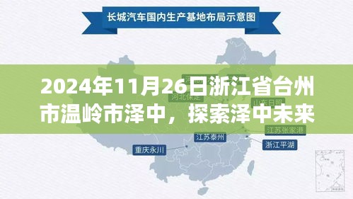 探索泽中未来，台州市温岭市泽中在2024年展望