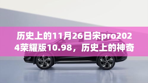 历史上的神奇日子，荣耀宋Pro 2024版带你领略治愈之旅，价格仅售10.98元