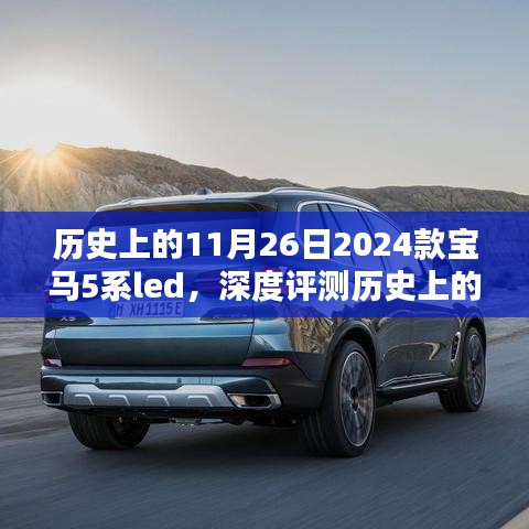 历史上的11月26日，揭秘2024款宝马5系LED的独特魅力与深度体验评测