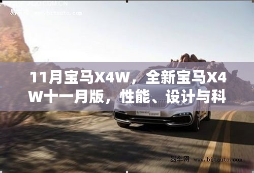 11月宝马X4W，全新宝马X4W十一月版，性能、设计与科技的综合体现