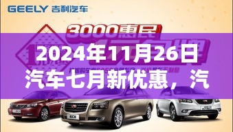 2024年11月26日汽车盛宴，七月新优惠活动抢先看，特别报道