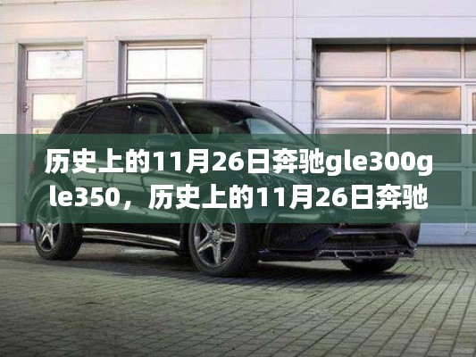 历史上的11月26日奔驰GLE300与GLE350深度解析与观点阐述专题报道