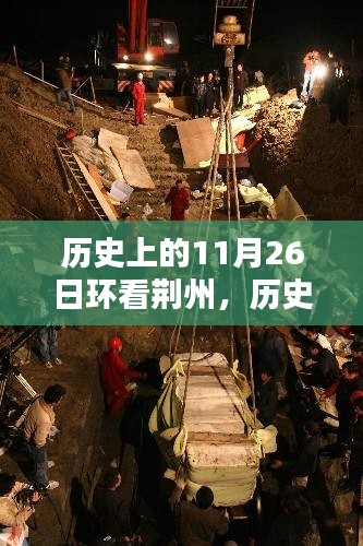 历史上的11月26日，环览荆州文化之城