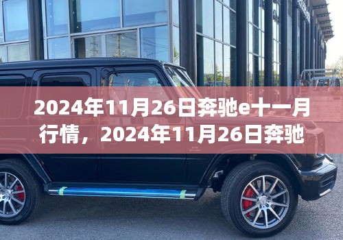 2024年11月26日奔驰E级轿车十一月市场走势及购车指南