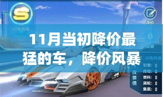 降价风暴中的温情之旅，11月最火爆购车故事回顾