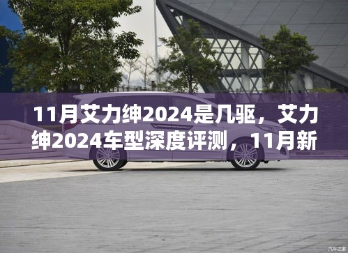 艾力绅2024车型深度评测，四驱系统表现及特点解析