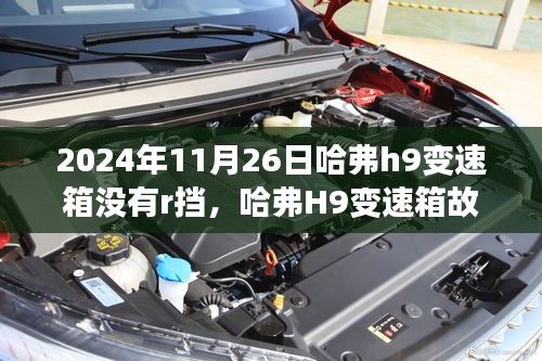 哈弗H9变速箱故障解析，无R挡现象分析与探讨（2024年11月26日）