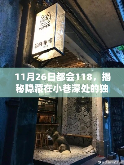 揭秘隐藏在小巷深处的独特风味，11月26日都会美食探秘之旅——都会118美食篇