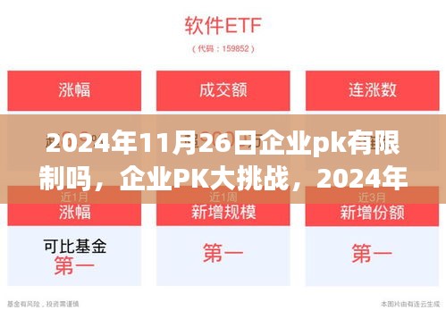 2024年11月26日企业PK活动规则详解与参与指南，有限制吗？