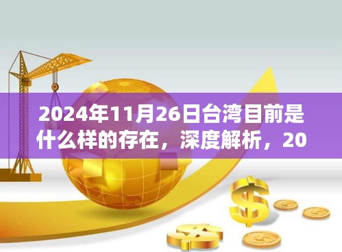 台湾海峡区域深度解析，台湾在2024年台湾海峡区域的存在与影响展望（以台湾海峡区域为例）