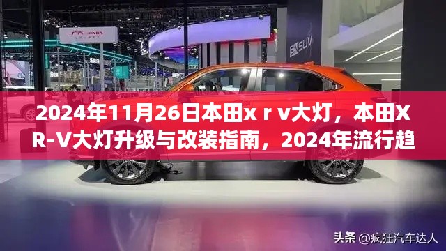 本田XR-V大灯升级改装指南，展望2024年流行趋势