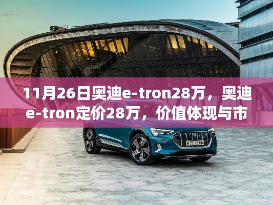 奥迪e-tron定价28万，价值体现与市场竞争的博弈