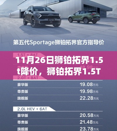 狮铂拓界1.5T车型深度评测，降价风暴中的实力担当与价格优势分析