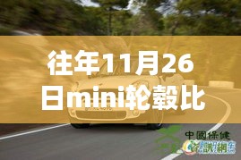 往年11月26日MINI轮毂市场深度解析，比较、选购指南与趋势洞察