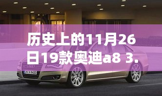 历史上的11月26日，奥迪A8 3.0T的辉煌时代揭秘