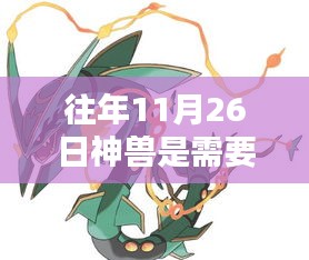 往年11月26日神兽供奉仪式详解，初学者与进阶用户的指南