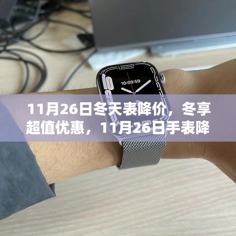 11月26日手表降价盛典，冬享超值优惠，全面评测与介绍