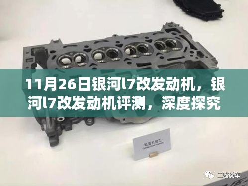 银河L7发动机深度评测，特性解析、使用体验与目标用户分析