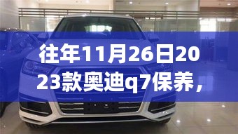 深度解析，2023款奥迪Q7十一月二十六日保养策略与个人立场