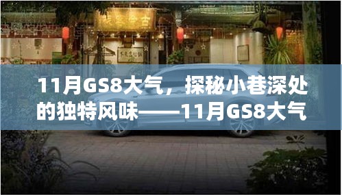 探秘小巷深处的独特风味，GS8大气的魅力展现