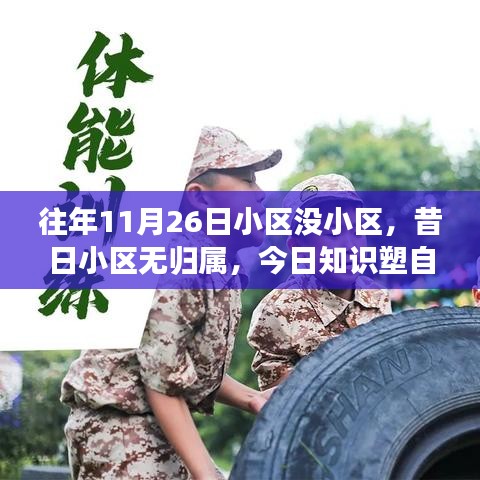 学习引领的社区蜕变，知识塑造自信，昔日小区蜕变之旅