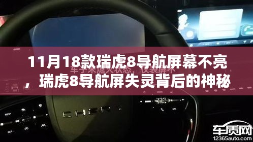 瑞虎8导航屏失灵背后的维修店探秘，神秘小巷揭秘与导航屏幕修复之旅