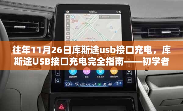 库斯途USB接口充电指南，初学者也能轻松掌握的完全指南