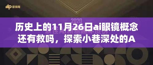 AI眼镜概念，历史、现状与未来展望