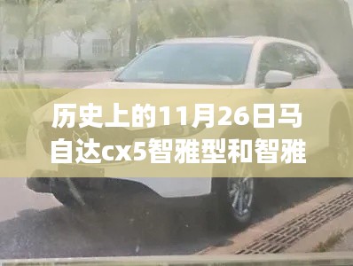 历史上的11月26日，马自达CX-5智雅型与智雅PRO的里程碑事件发布