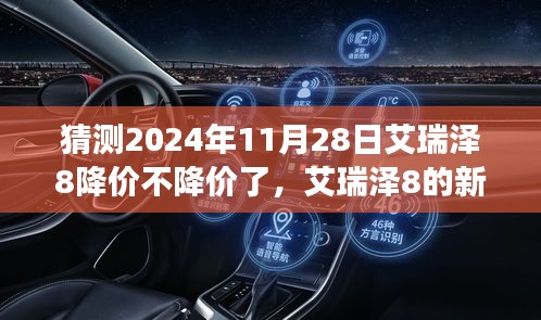 艾瑞泽8的新篇章，友情、期待与陪伴下的价格趋势与温馨故事，预测2024年11月28日艾瑞泽8不再降价